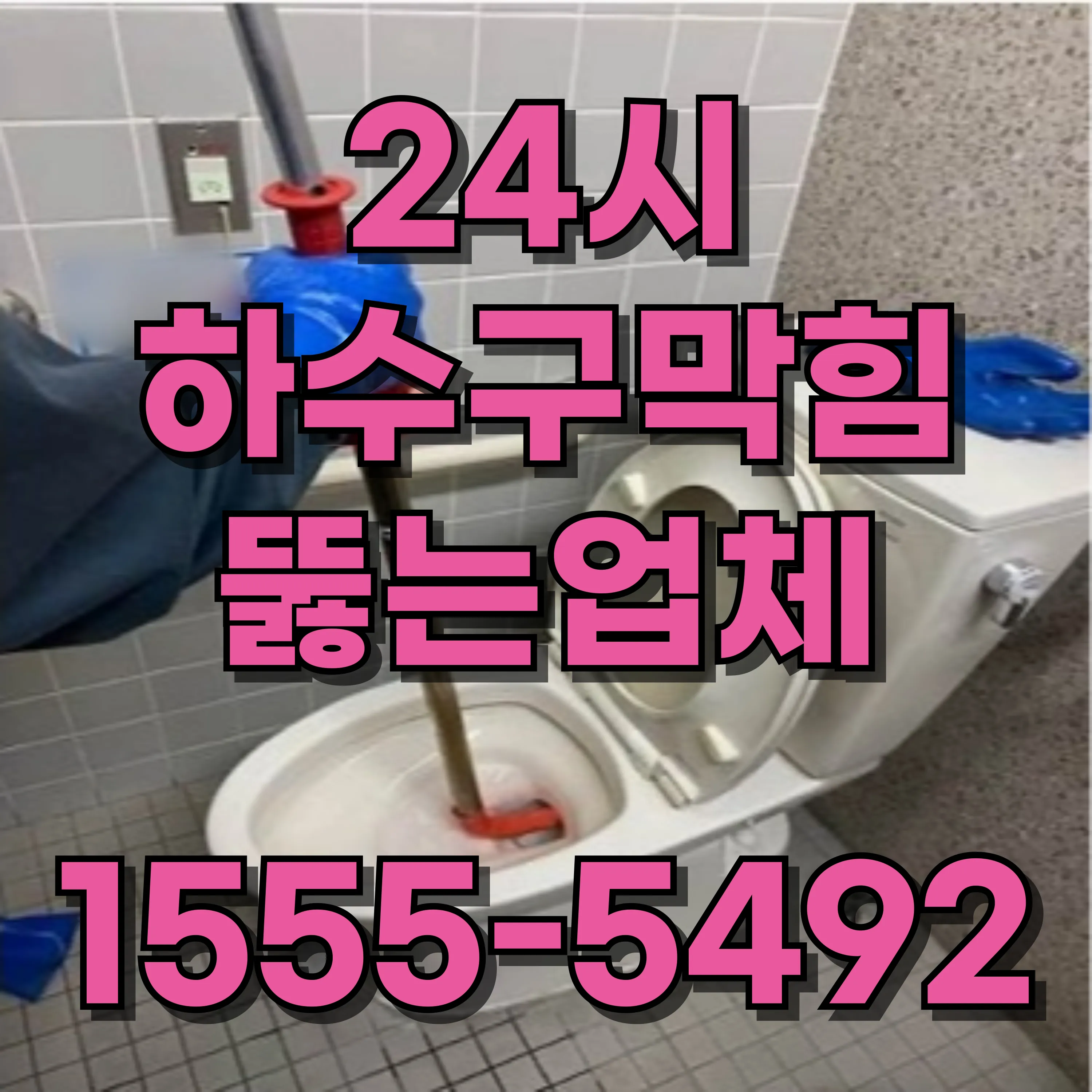 미성동변기막힘