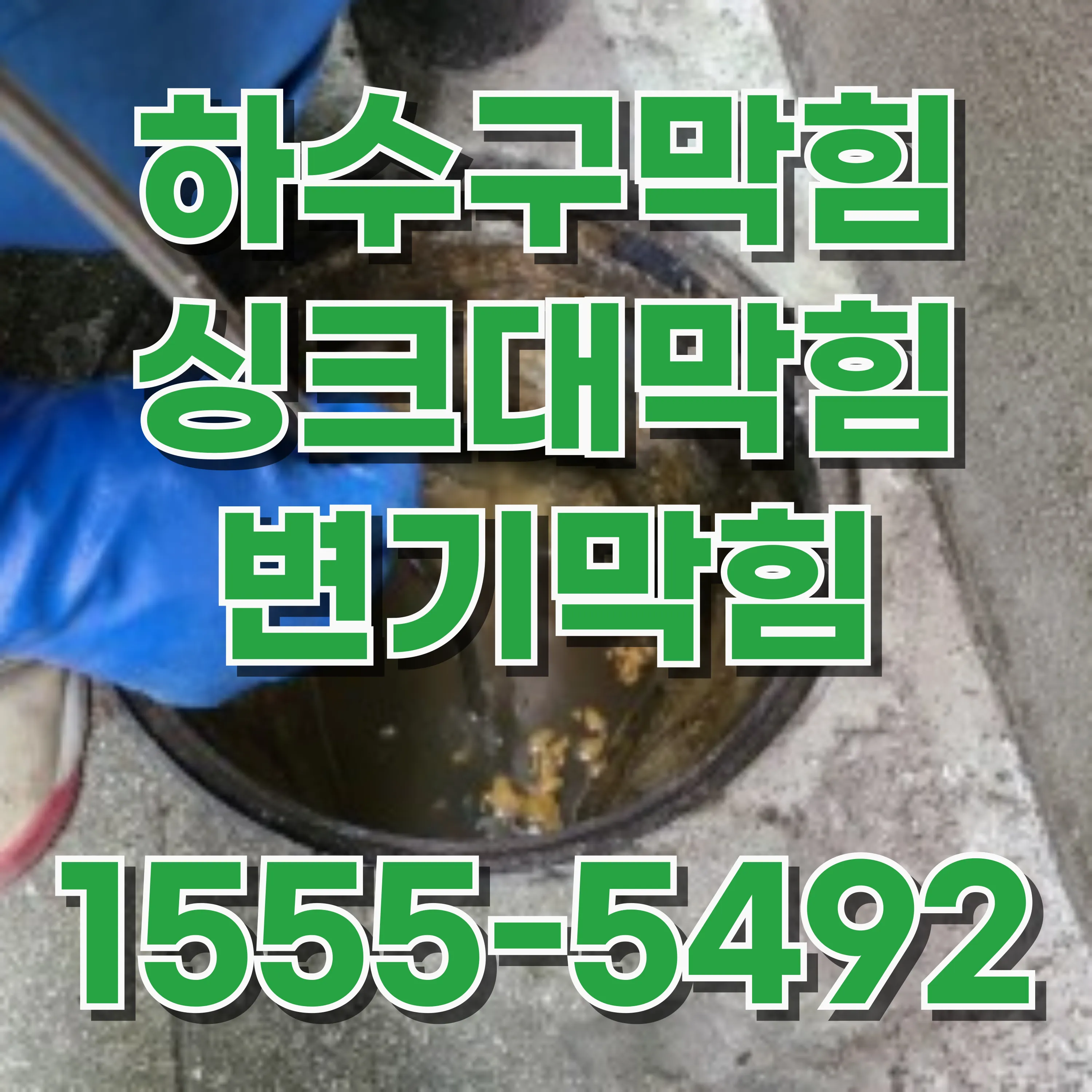 미성동싱크대막힘