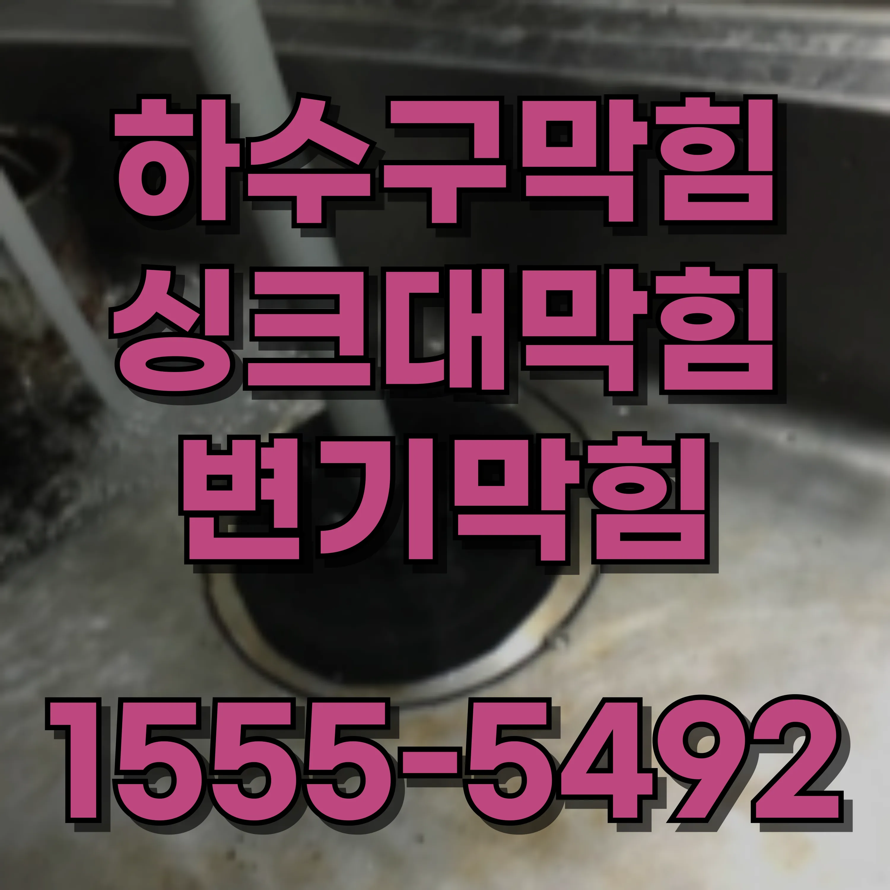 미성동싱크대막힘