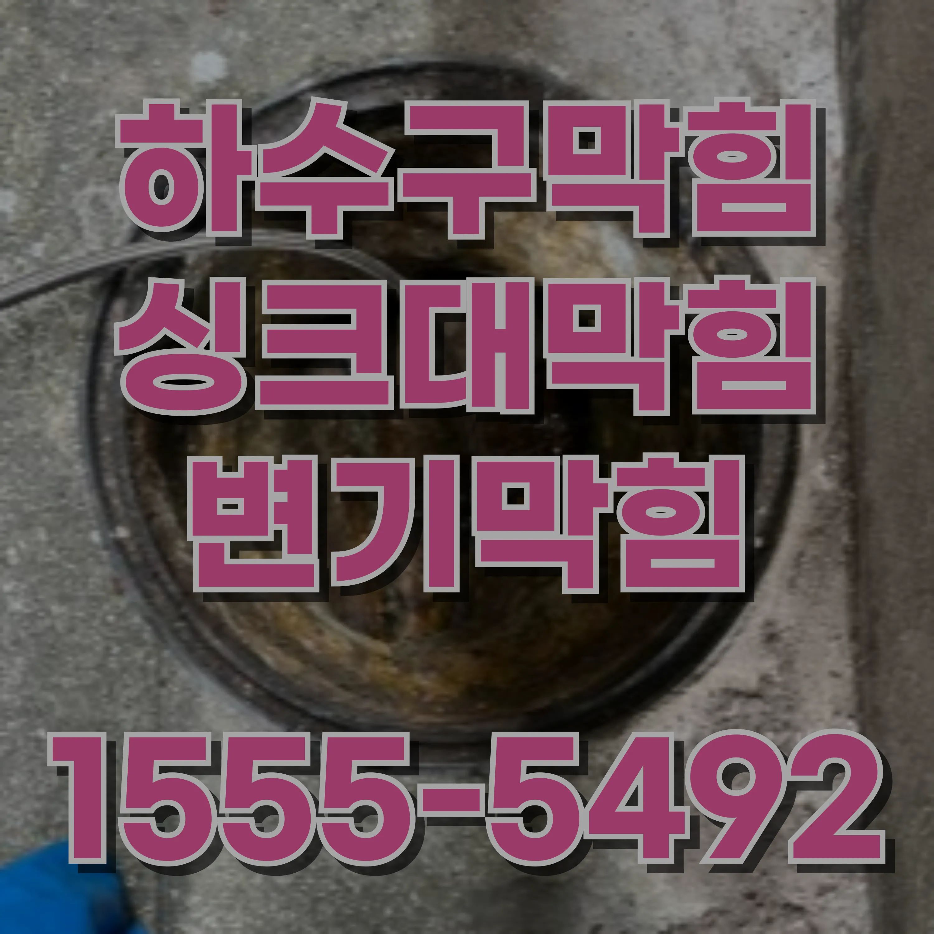 미성동하수구막힘
