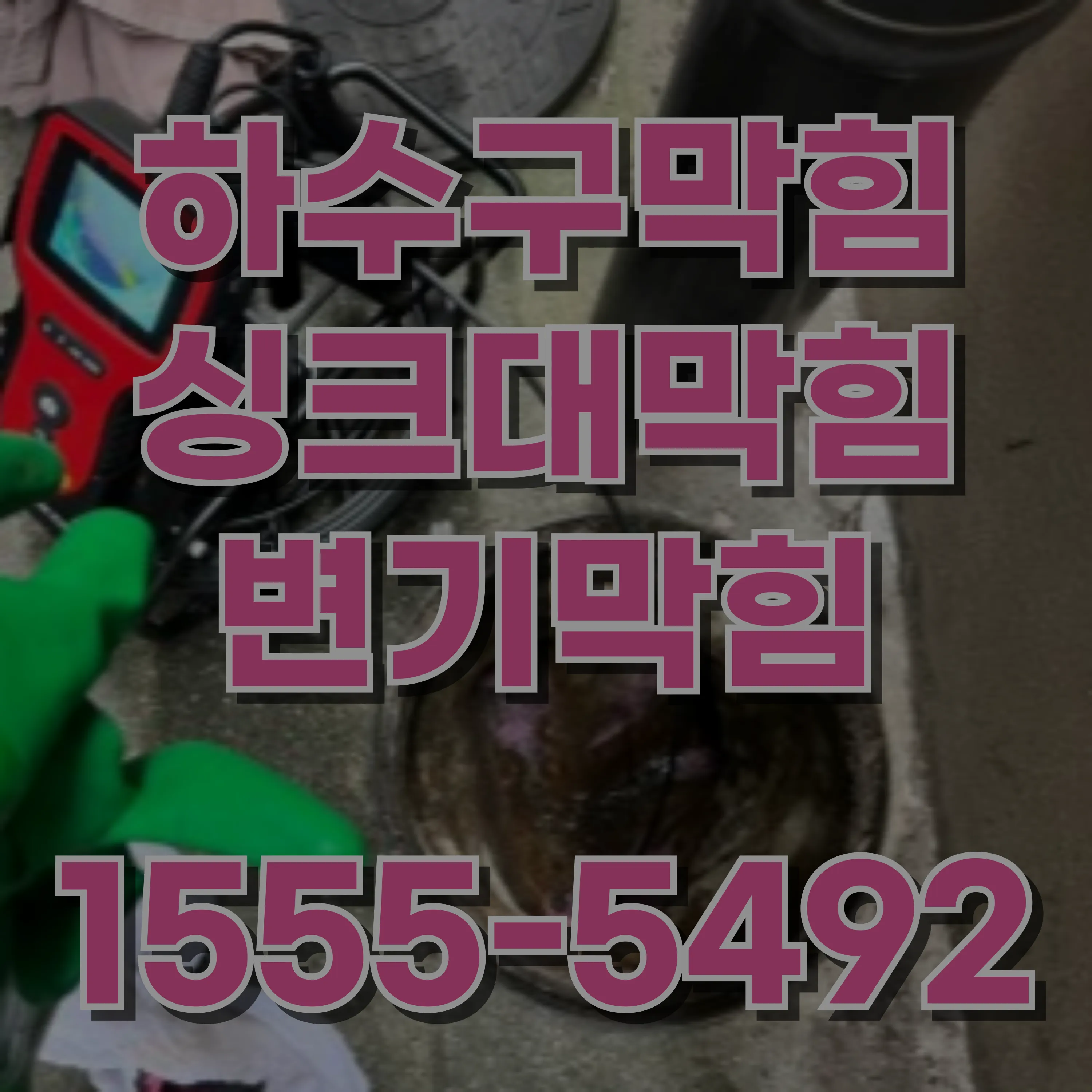 행운동싱크대막힘