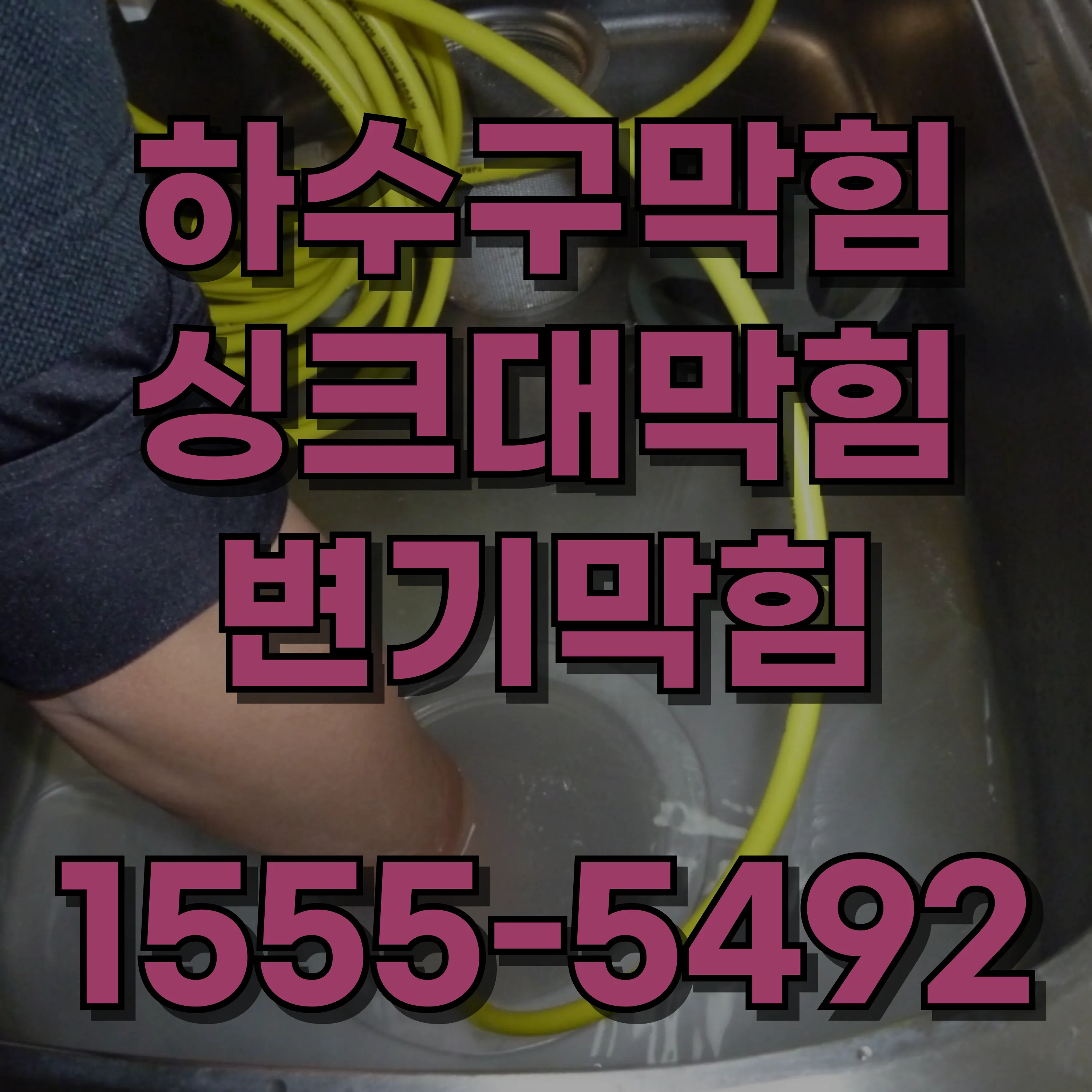 미성동하수구막힘
