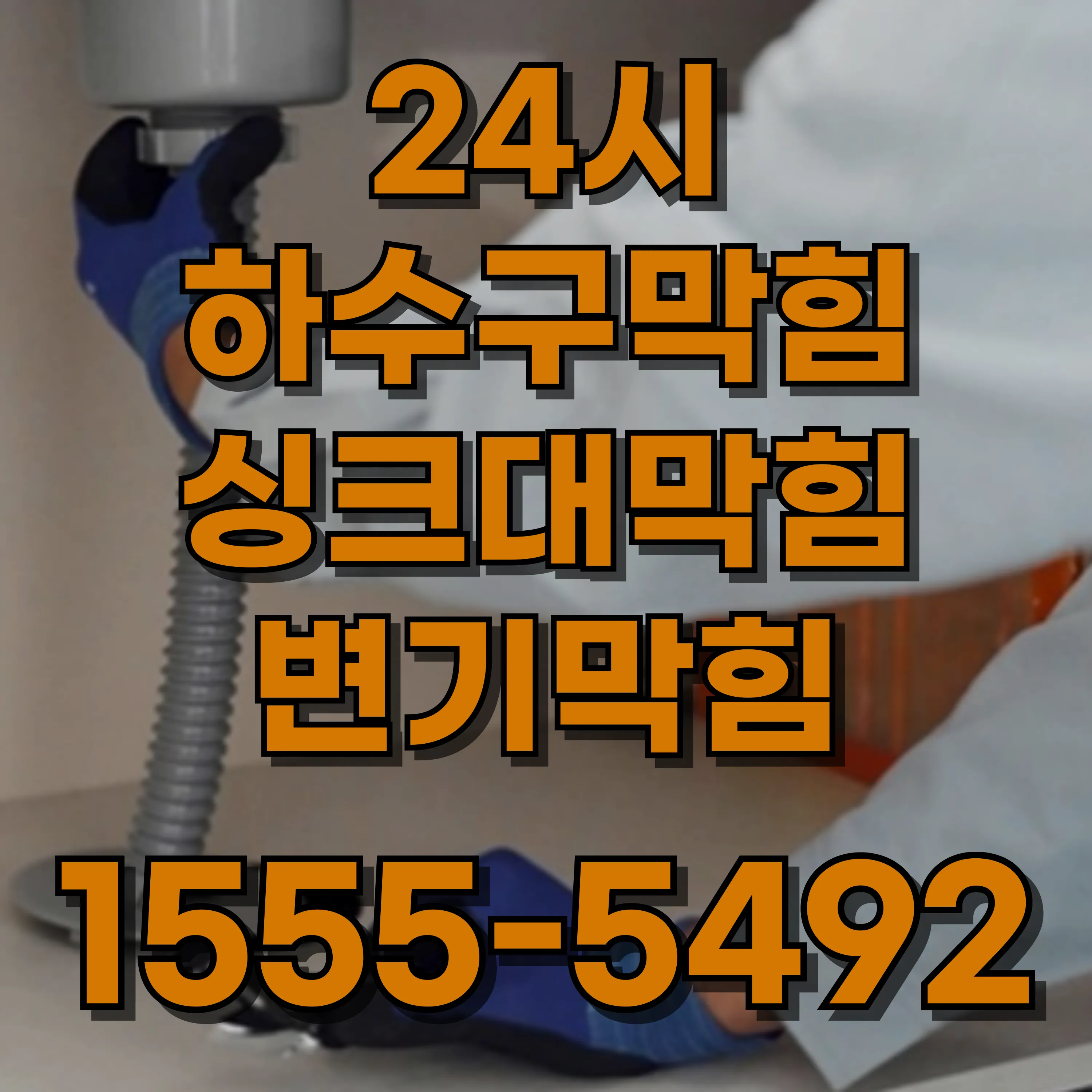 미성동변기막힘