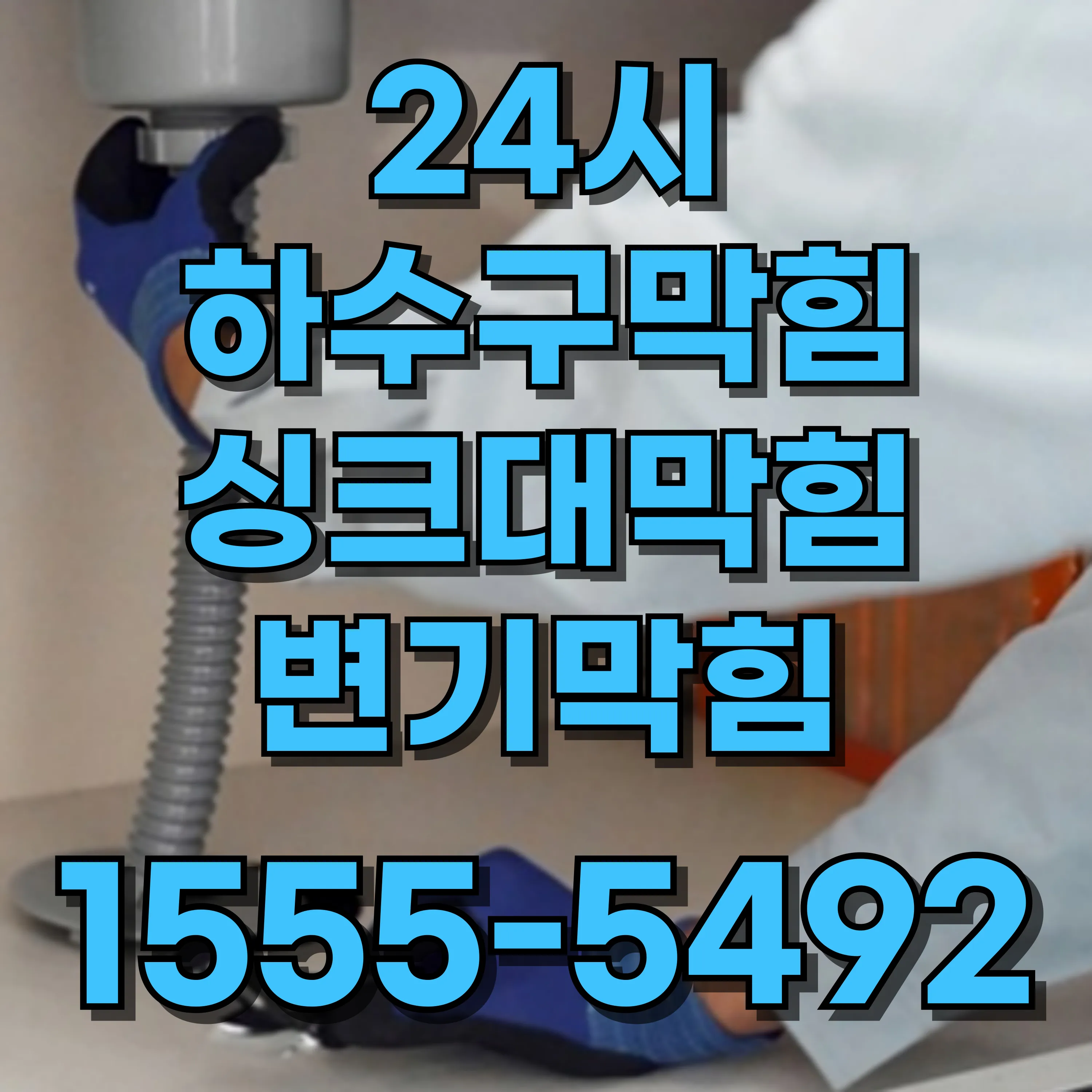 미성동싱크대막힘