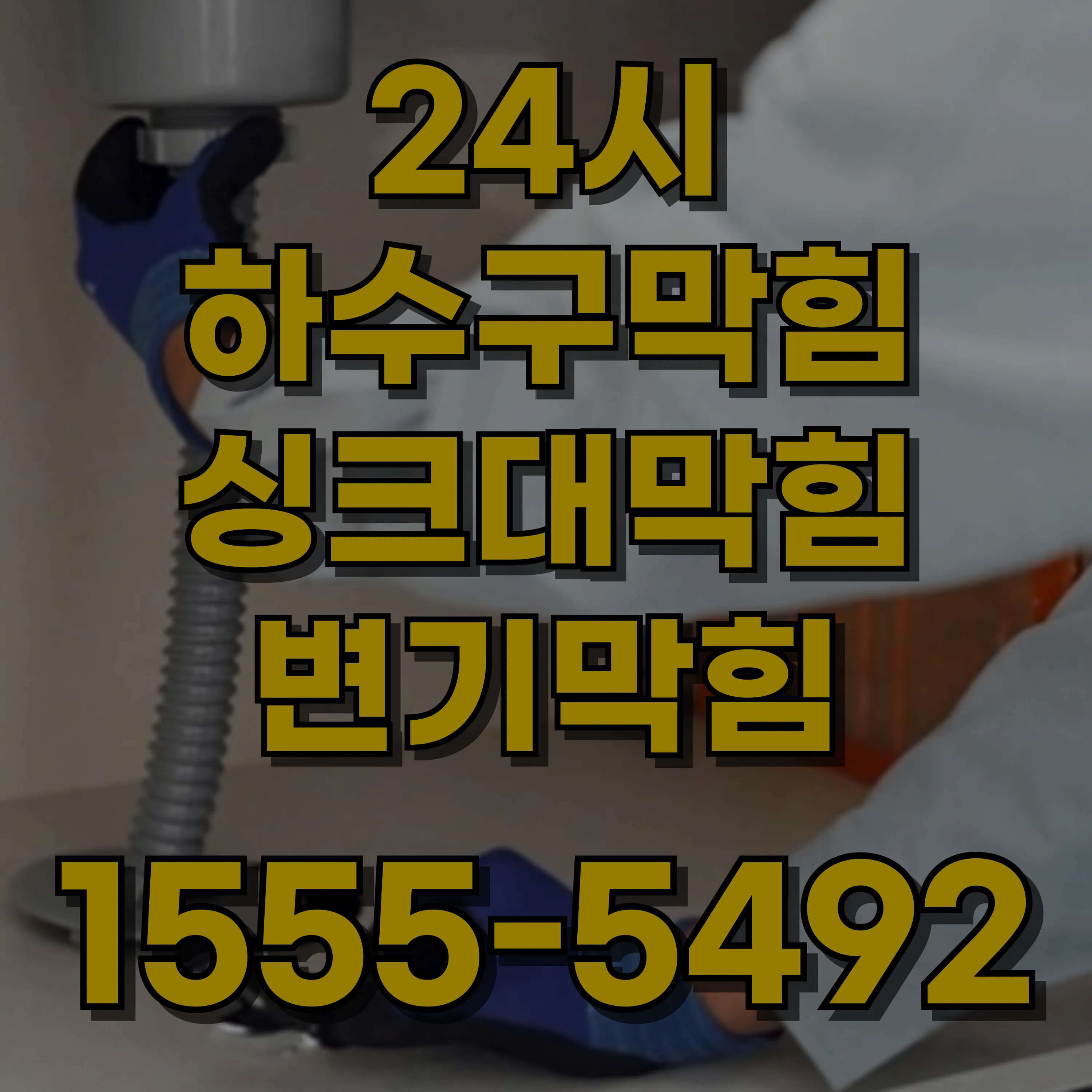 행운동하수구막힘